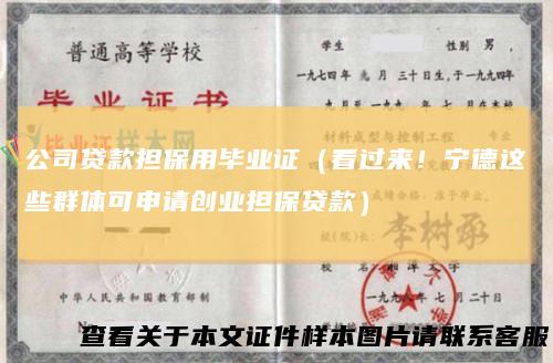 公司贷款担保用毕业证(看过来!宁德这些群体可申请创业担保贷款)