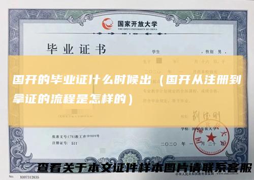 国开的毕业证什么时候出(国开从注册到拿证的流程是怎样的)