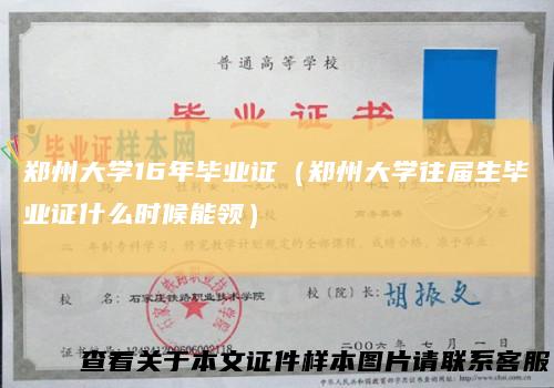 郑州大学16年毕业证(郑州大学往届生毕业证什么时候能领)