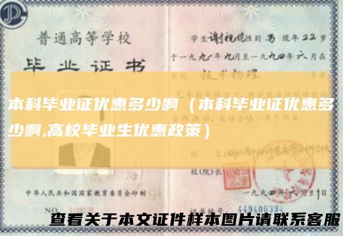 本科毕业证优惠多少啊(本科毕业证优惠多少啊,高校毕业生优惠政策)
