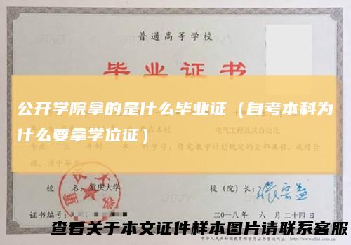 公开学院拿的是什么毕业证（自考本科为什么要拿学位证）