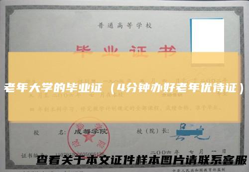 老年大学的毕业证（4分钟办好老年优待证）
