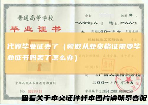 代领毕业证丢了(领取从业资格证需要毕业证书吗丢了怎么办)