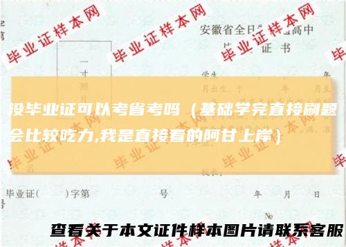 没毕业证可以考省考吗（基础学完直接刷题会比较吃力,我是直接看的阿甘上岸）