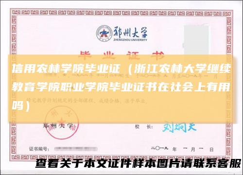 信用农林学院毕业证(浙江农林大学继续教育学院职业学院毕业证书在社会上有用吗)