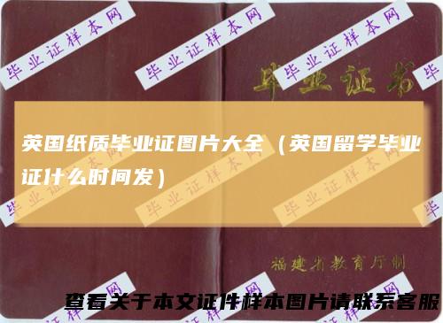 英国纸质毕业证图片大全（英国留学毕业证什么时间发）