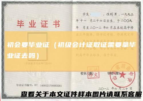 初会要毕业证（初级会计证取证需要拿毕业证去吗）