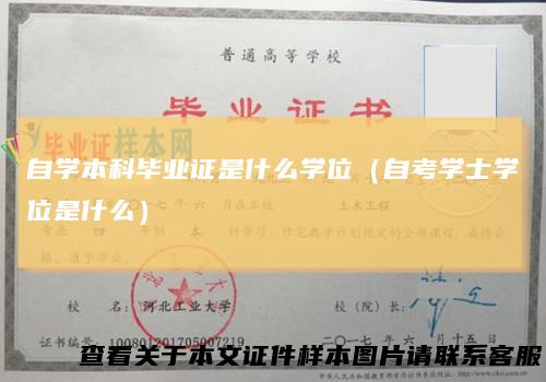 自学本科毕业证是什么学位（自考学士学位是什么）