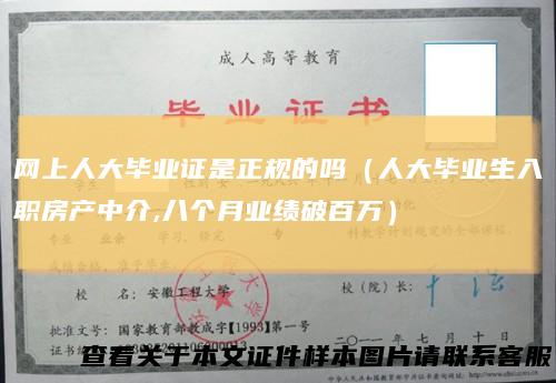 网上人大毕业证是正规的吗(人大毕业生入职房产中介,八个月业绩破百万)