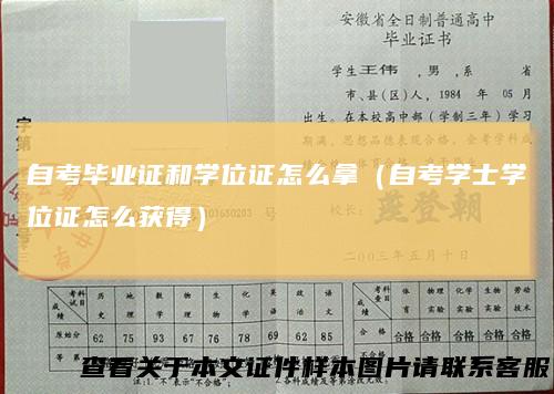 自考毕业证和学位证怎么拿（自考学士学位证怎么获得）