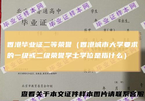 香港毕业证二等荣誉（香港城市大学要求的一级或二级荣誉学士学位是指什么）