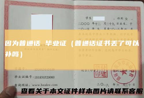 因为普通话毕业证（普通话证书丢了可以补吗）