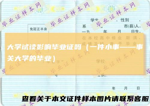 大学试读影响毕业证吗（一件小事——事关大学的毕业）