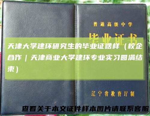 天津大学建环研究生的毕业证啥样(校企合作|天津商业大学建环专业实习圆满结束)
