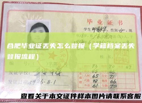 合肥毕业证丢失怎么登报(学籍档案丢失登报流程)