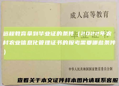 远程教育拿到毕业证的条件（2022年农村农业信息化管理证书的报考需要哪些条件）
