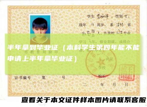 半年拿到毕业证(本科学生第四年能不能申请上半年拿毕业证)