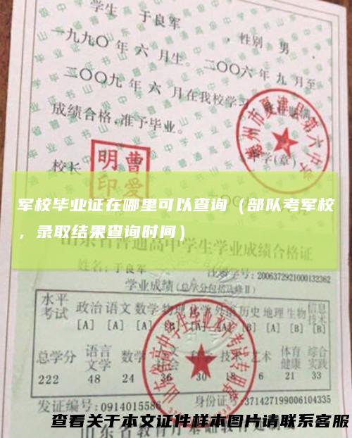 军校毕业证在哪里可以查询(部队考军校,录取结果查询时间)