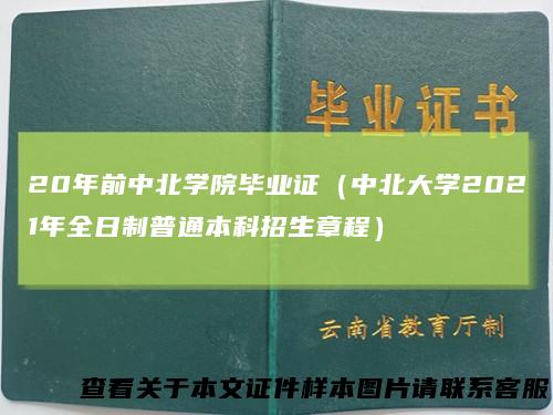 20年前中北学院毕业证（中北大学2021年全日制普通本科招生章程）
