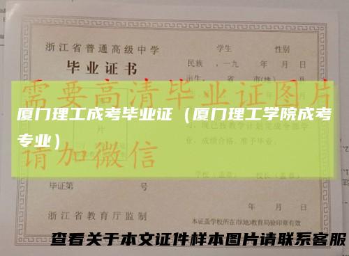 厦门理工成考毕业证(厦门理工学院成考专业)