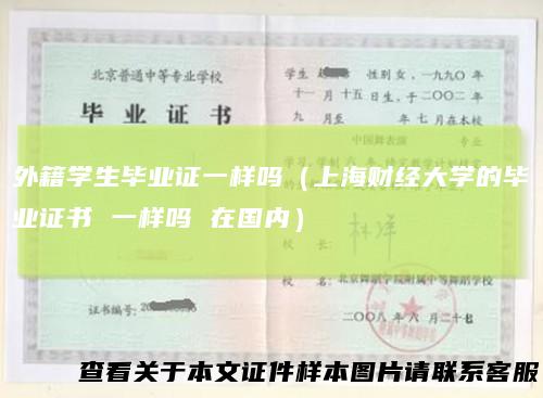 外籍学生毕业证一样吗(上海财经大学的毕业证书一样吗在国内)