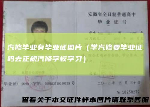 汽修毕业有毕业证图片（学汽修要毕业证吗去正规汽修学校学习）