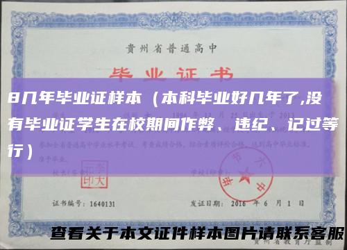 8几年毕业证样本(本科毕业好几年了,没有毕业证学生在校期间作弊、违纪、记过等行)