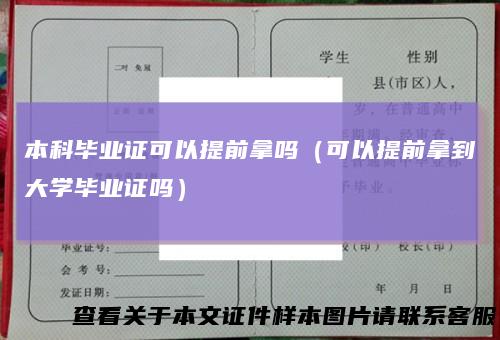 本科毕业证可以提前拿吗(可以提前拿到大学毕业证吗)