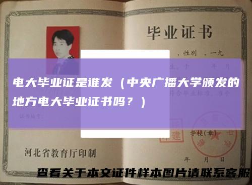 电大毕业证是谁发（中央广播大学颁发的地方电大毕业证书吗？）
