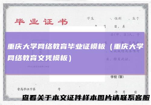 重庆大学网络教育毕业证模板(重庆大学网络教育文凭模板)