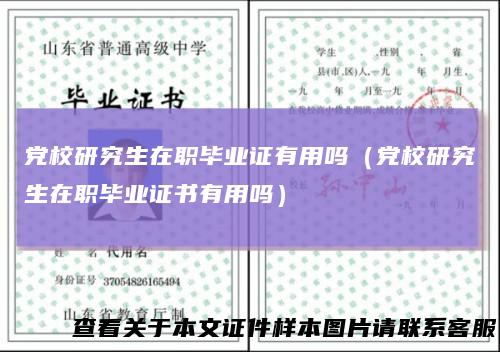 党校研究生在职毕业证有用吗（党校研究生在职毕业证书有用吗）