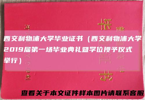 西交利物浦大学毕业证书（西交利物浦大学2019届第一场毕业典礼暨学位授予仪式举行）
