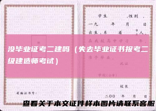没毕业证考二建吗（失去毕业证书报考二级建造师考试）