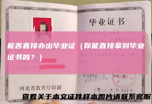 能否直接办出毕业证（你能直接拿到毕业证书吗？）