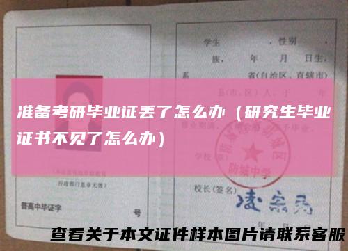 准备考研毕业证丢了怎么办（研究生毕业证书不见了怎么办）