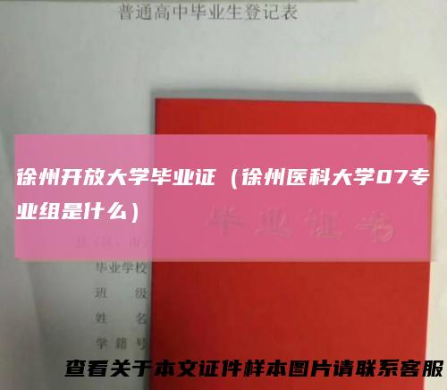 徐州开放大学毕业证（徐州医科大学07专业组是什么）