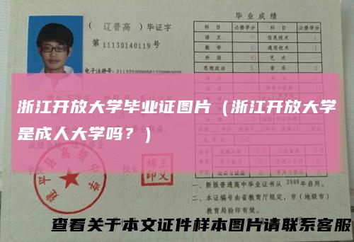 浙江开放大学毕业证图片（浙江开放大学是成人大学吗？）