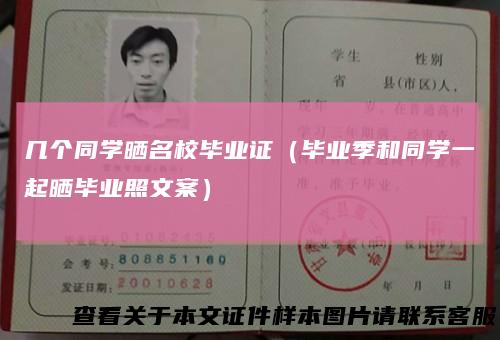 几个同学晒名校毕业证（毕业季和同学一起晒毕业照文案）