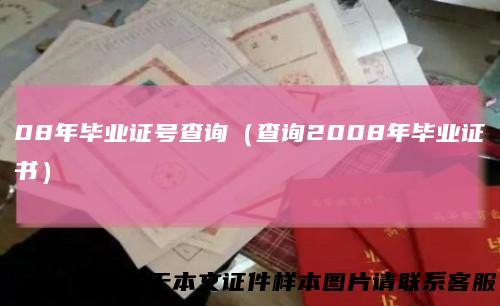 08年毕业证号查询（查询2008年毕业证书）