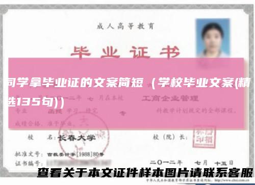 同学拿毕业证的文案简短(学校毕业文案(精选135句))