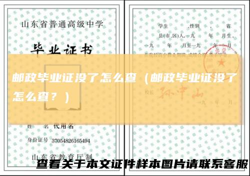 邮政毕业证没了怎么查（邮政毕业证没了怎么查？）