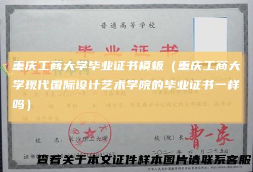 重庆工商大学毕业证书模板（重庆工商大学现代国际设计艺术学院的毕业证书一样吗）