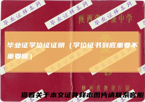 毕业证学位证证明(学位证书到底重要不重要呢)
