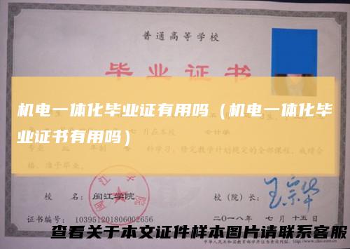 机电一体化毕业证有用吗(机电一体化毕业证书有用吗)