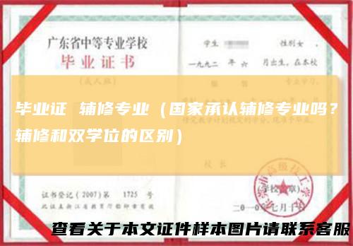 毕业证辅修专业（国家承认辅修专业吗？辅修和双学位的区别）