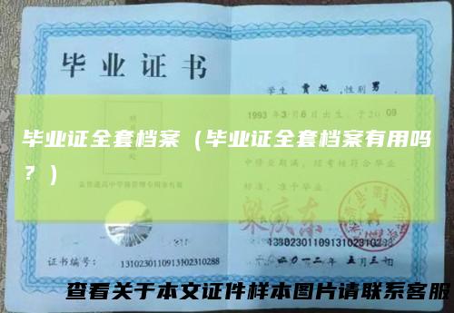 毕业证全套档案(毕业证全套档案有用吗?)