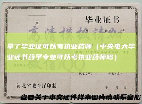 拿了毕业证可以考执业药师（中央电大毕业证书药学专业可以考执业药师吗）