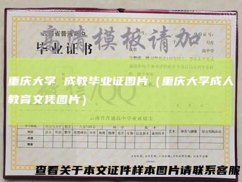 重庆大学成教毕业证图片（重庆大学成人教育文凭图片）