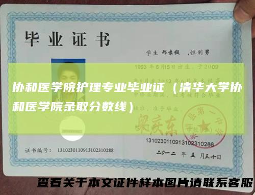 协和医学院护理专业毕业证(清华大学协和医学院录取分数线)