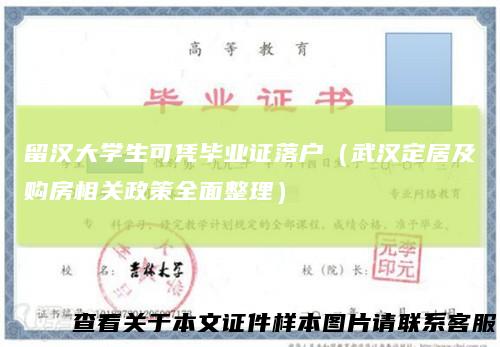 留汉大学生可凭毕业证落户（武汉定居及购房相关政策全面整理）